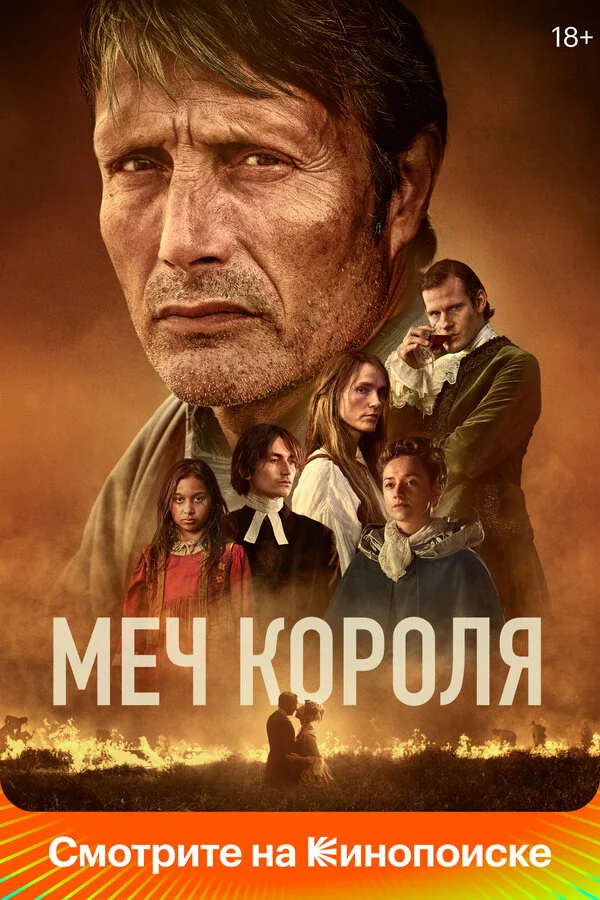 Меч короля постер - смотреть онлайн